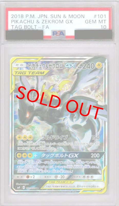 画像1: PSA10 ピカチュウ＆ゼクロムGX[SA] (SR) 101/095【sm9】 (1)