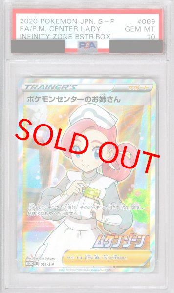 PSA10 ポケモンセンターのお姉さん (SR仕様) 069/S-P