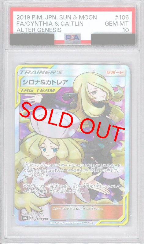 画像1: PSA10 シロナ&カトレア (SR) 106/095【SM12】 (1)