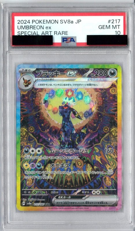 画像1: PSA10 ブラッキーex (SAR) 217/187【SV8a】 (1)