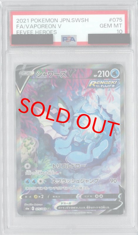 画像1: PSA10 シャワーズV (SR) 075/069【S6a】 (1)