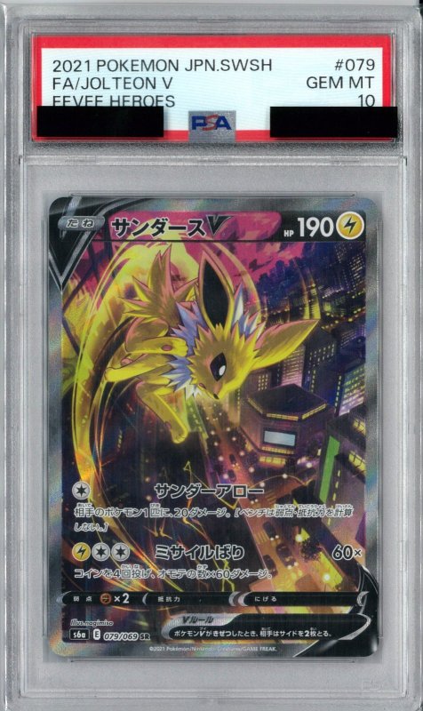 画像1: PSA10 サンダースV (SR) 079/069【S6a】 (1)