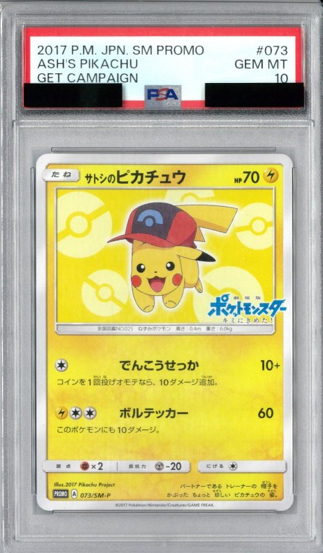 画像1: PSA10 サトシのピカチュウ (P) 073/SM-P【-】 (1)