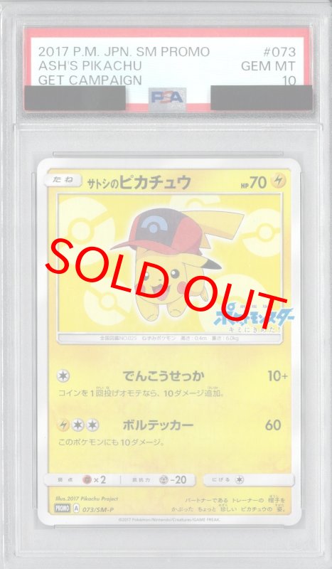 画像1: 〔PSA10鑑定済〕サトシのピカチュウ【P】{073/SM-P}[-] (1)