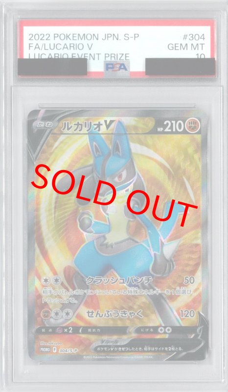 画像1: PSA10 ルカリオV (P) 304/S-P【-】 (1)
