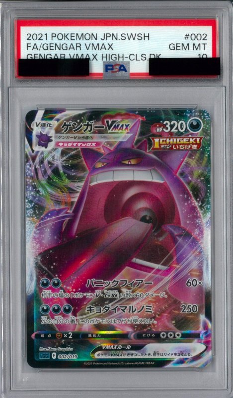 画像1: PSA10 ゲンガーVMAX (RRR仕様) 002/019【SGG】 (1)