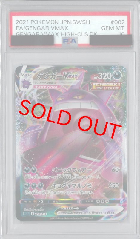画像1: 〔PSA10鑑定済〕ゲンガーVMAX【RRR仕様】{002/019}[SGG] (1)