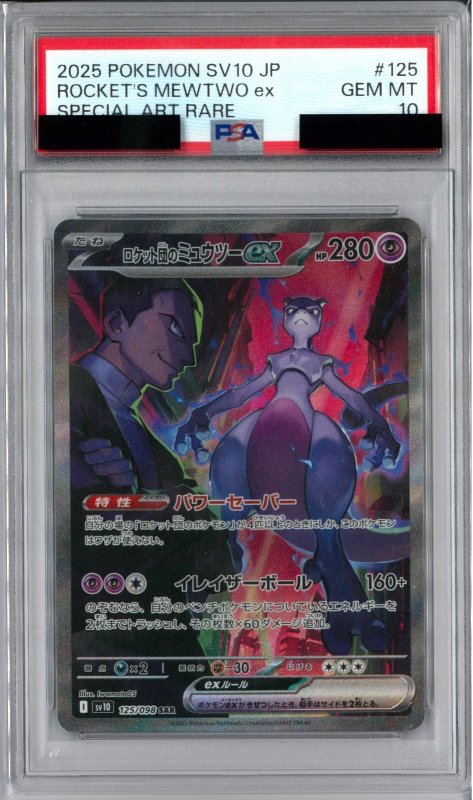 画像1: PSA10 ロケット団のミュウツーex (SAR) 125/098【SV10】 (1)