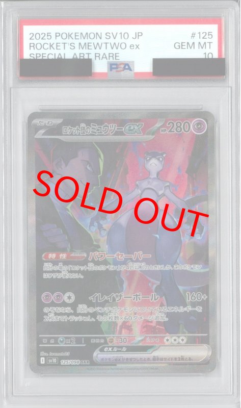 画像1: PSA10 ロケット団のミュウツーex (SAR) 125/098【SV10】 (1)