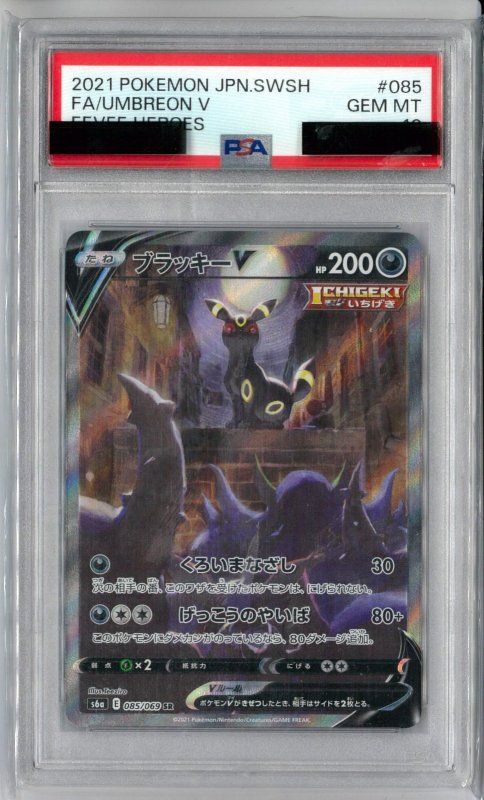 画像1: PSA10 ブラッキーV (SR) 085/069【S6a】 (1)