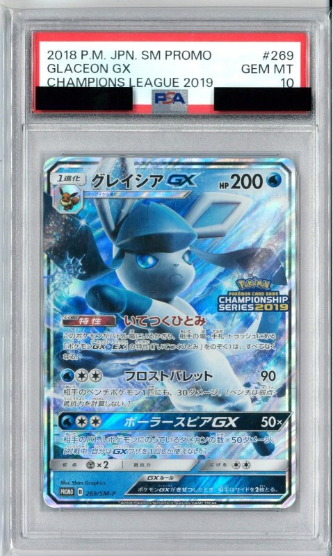 画像1: PSA10 グレイシアGX (P) 269/SM-P【-】 (1)