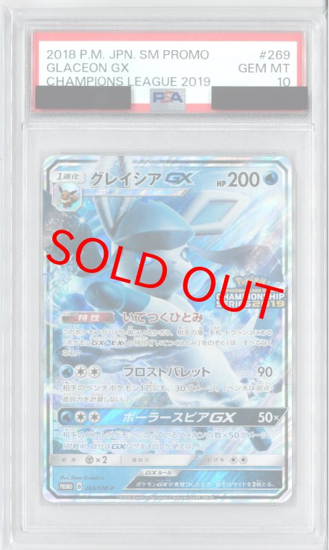 画像1: PSA10 グレイシアGX (P) 269/SM-P【-】 (1)