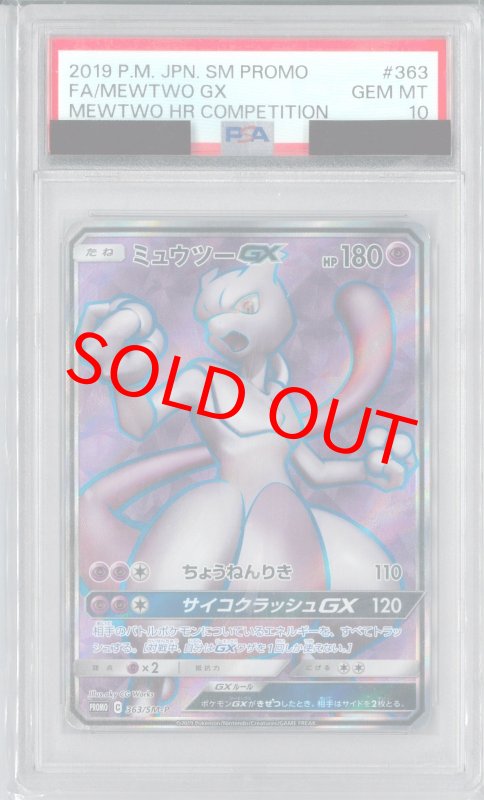 画像1: PSA10 ミュウツーGX (P) 363/SM-P【-】 (1)