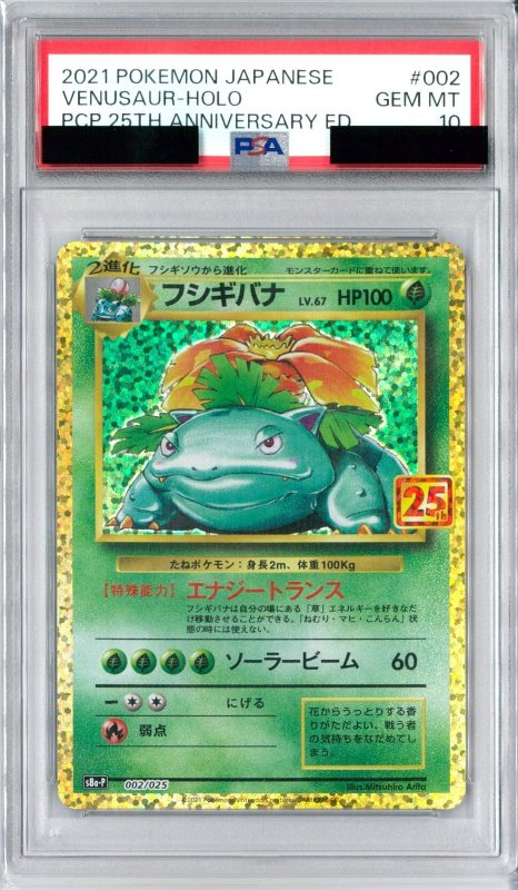 画像1: PSA10 フシギバナ[25th] (P) 002/025【S8a-P】 (1)