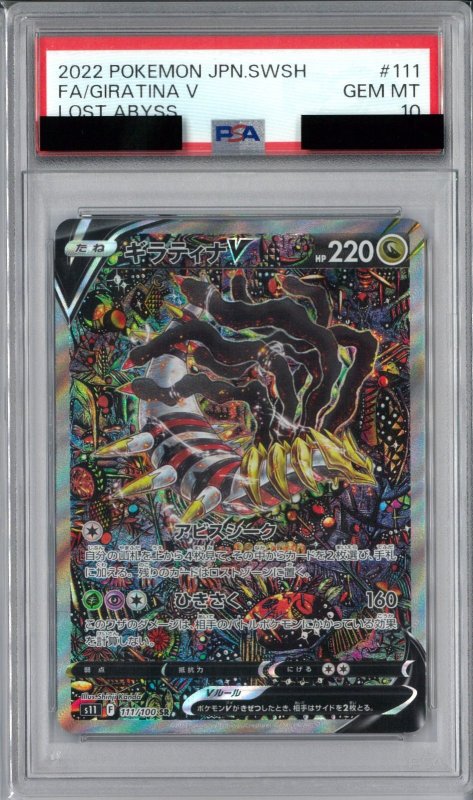 画像1: PSA10 ギラティナV[SA] (SR) 111/100【S11】 (1)