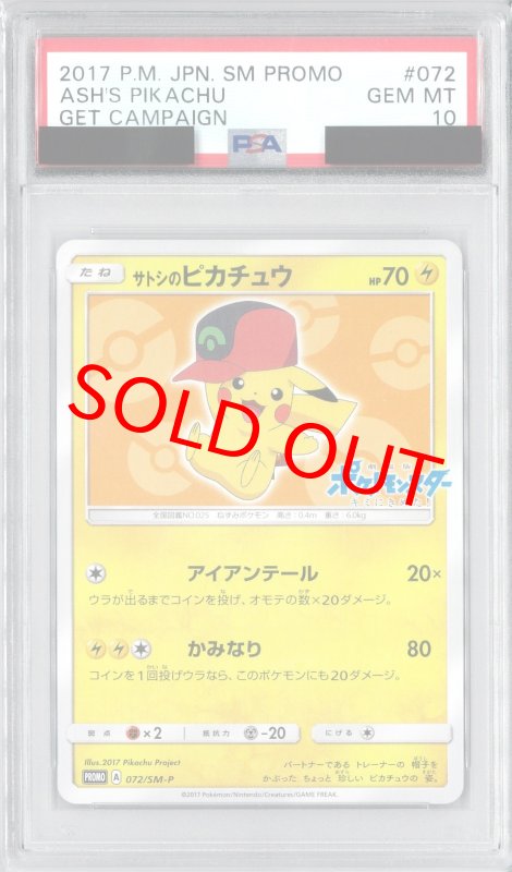 画像1: PSA10 サトシのピカチュウ (P) 072/SM-P【-】 (1)