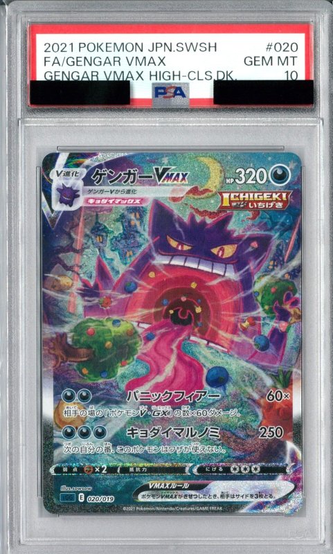 画像1: PSA10 ゲンガーVMAX[SA] (-) 020/019【SGG】 (1)