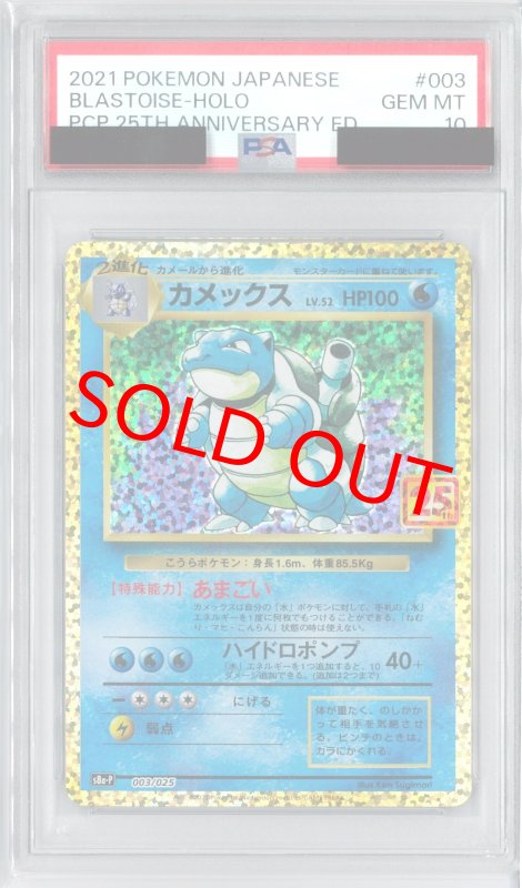 画像1: PSA10 カメックス[25th] (P) 003/025【S8a-P】 (1)