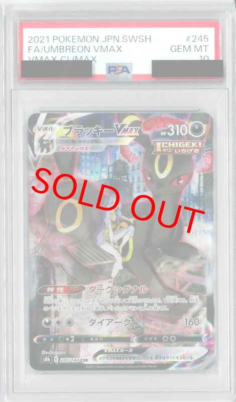 画像1: PSA10 ブラッキーVMAX (CSR) 245/184【S8b】 (1)