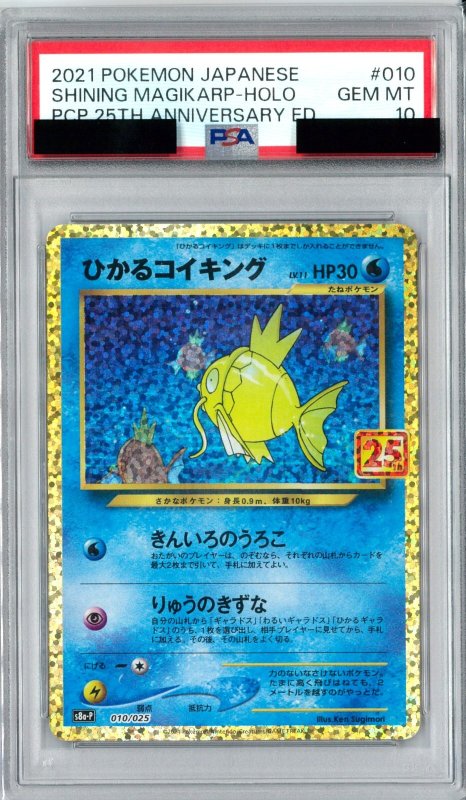 画像1: PSA10 ひかるコイキング[25th] (P) 010/025【S8a-P】 (1)