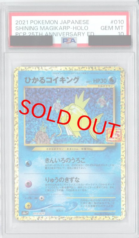 画像1: PSA10 ひかるコイキング[25th] (P) 010/025【S8a-P】 (1)