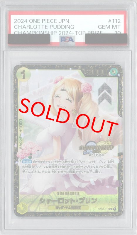 画像1: 〔PSA10鑑定済〕シャーロット・プリン(CS)【R】{OP03-112}[-] (1)
