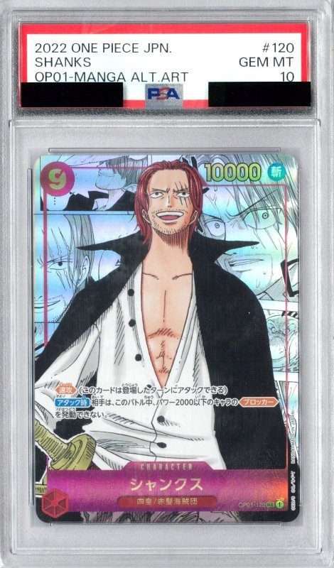 画像1: 〔PSA10鑑定済〕シャンクス[パラレル/漫画背景/漫画絵]【SEC】{OP01-120}[OP01] (1)