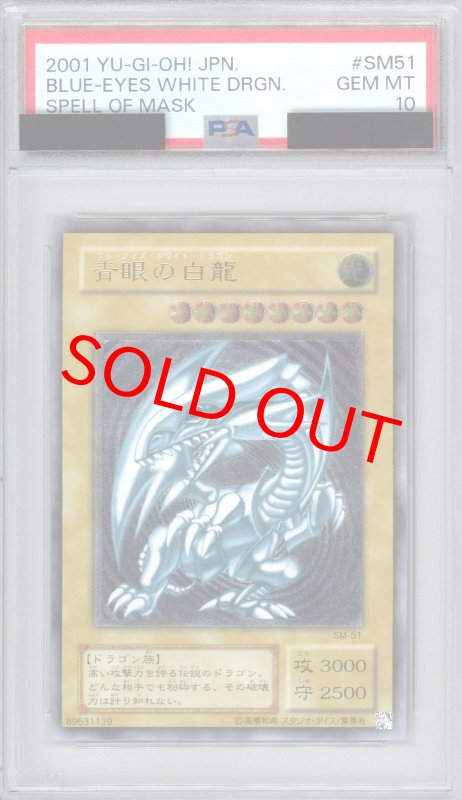 画像1: PSA10 青眼の白龍 (レリーフ) SM-51【SM】 (1)