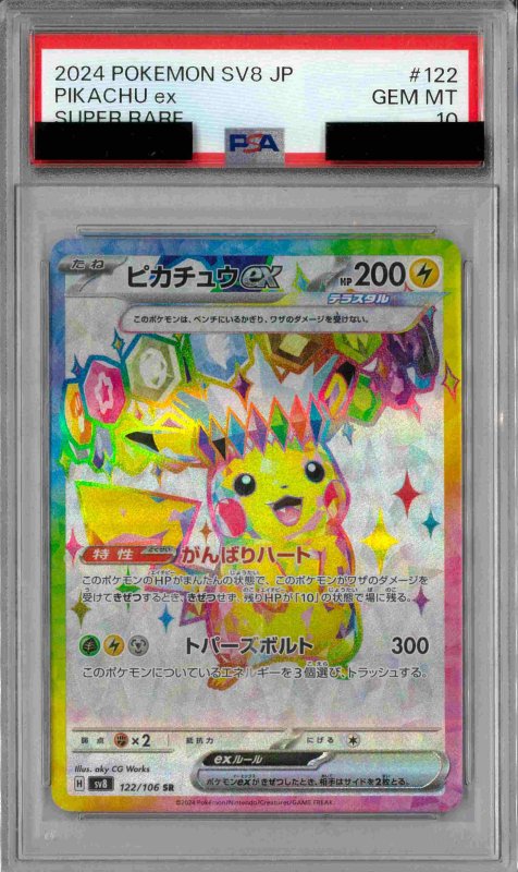 画像1: PSA10 ピカチュウex (SR) 122/106【SV8】 (1)