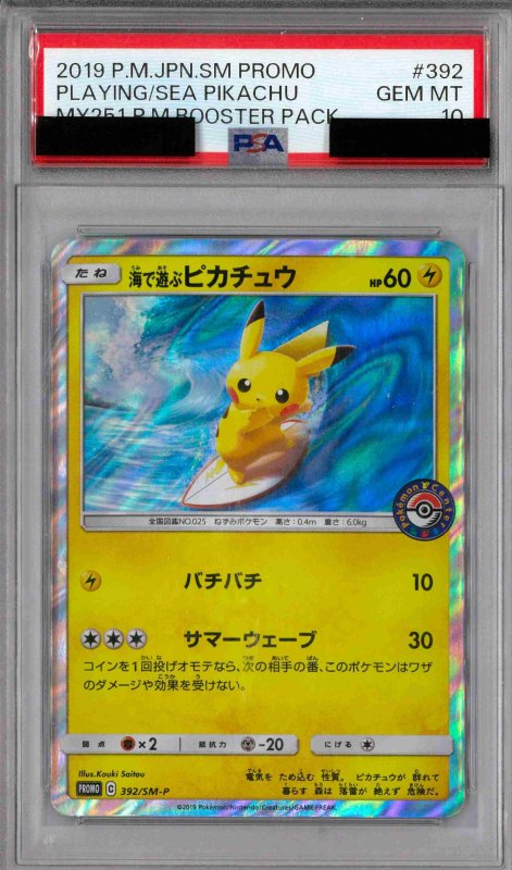 画像1: PSA10 海で遊ぶピカチュウ (P) 392/SM-P【-】 (1)