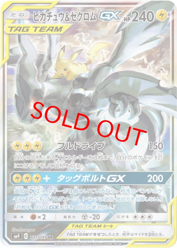 画像1: ピカチュウ&ゼクロムGX[SA] (SR) 101/095【SM9】 (1)
