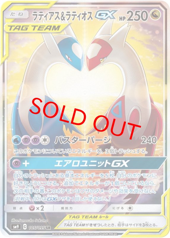画像1: ラティアス&ラティオスGX[SA] (SR) 105/095【SM9】 (1)