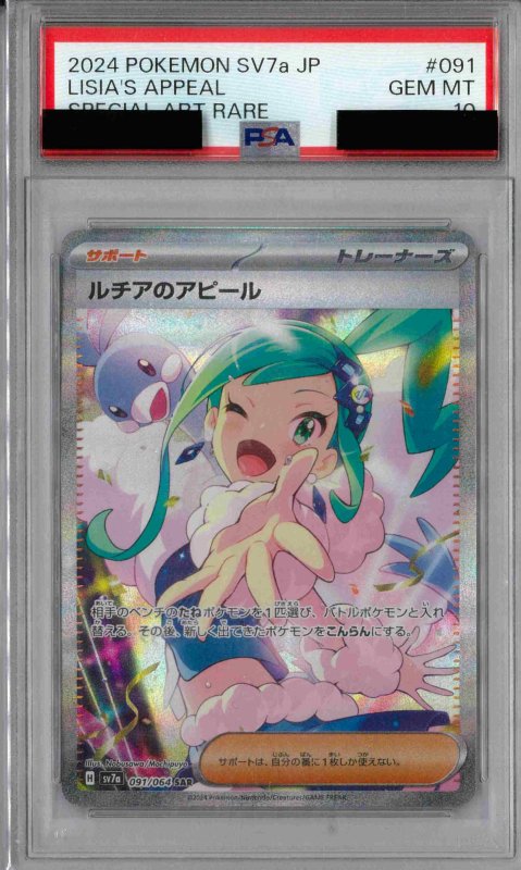 画像1: PSA10 ルチアのアピール (SAR) 091/064【SV7a】 (1)