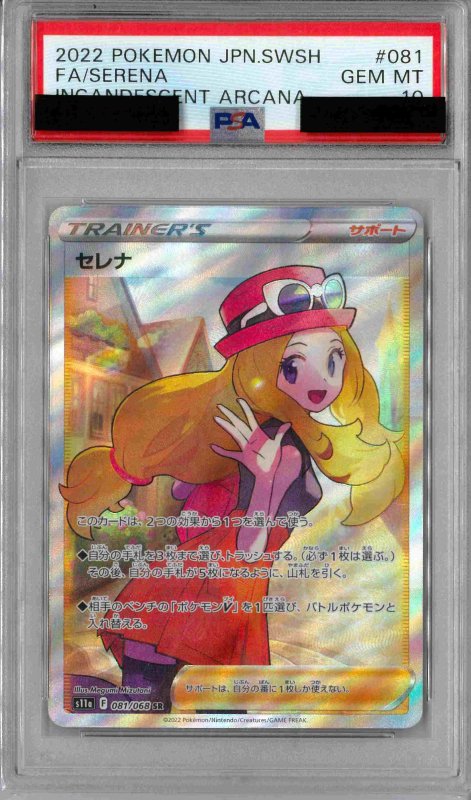 画像1: PSA10 セレナ (SR) 081/068【S11a】 (1)