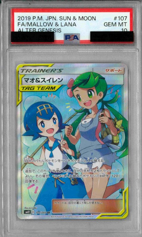 画像1: PSA10 マオ&スイレン (U) 089/095【SM12】 (1)