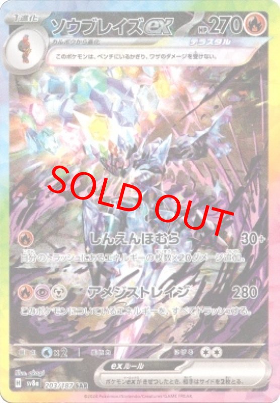 画像1: ソウブレイズex【SAR】{203/187}[SV8a] (1)