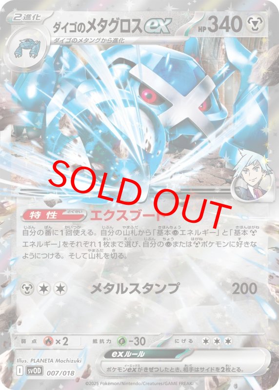 画像1: ダイゴのメタグロスex【-】{007/018} [SVOD] (1)